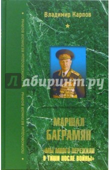 Владимир Карпов - Маршал Баграмян: "Мы много пережили в тиши после войны" обложка книги Владимир Карпов - Маршал Баграмян: "Мы много пережили в тиши после войны" обложка книги