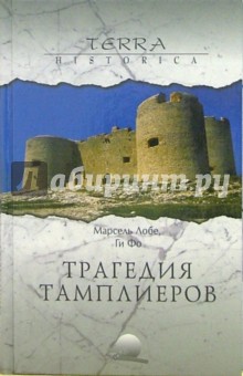 Лобе, Фо - Трагедия ордена тамплиеров. Дело тамплиеров обложка книги Лобе, Фо - Трагедия ордена тамплиеров. Дело тамплиеров обложка книги