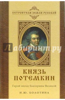 Наталья Болотина - Князь Потемкин. Герой эпохи Екатерины Великой обложка книги Наталья Болотина - Князь Потемкин. Герой эпохи Екатерины Великой обложка книги