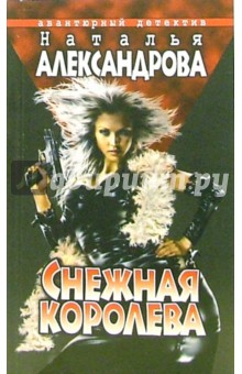 Наталья Александрова - Снежная королева: Роман обложка книги Наталья Александрова - Снежная королева: Роман обложка книги