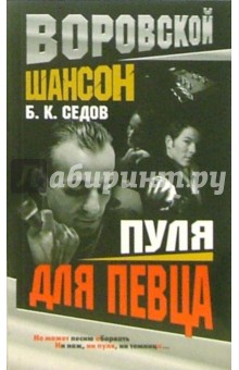 Борис Седов - Воровской шансон. Пуля для певца обложка книги Борис Седов - Воровской шансон. Пуля для певца обложка книги