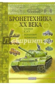 Бронетехника ХХ века: танки, САУ, военные машины - Руслан Исмагилов