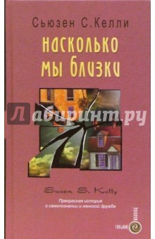 Сьюзен Келли - Насколько мы близки обложка книги Сьюзен Келли - Насколько мы близки обложка книги