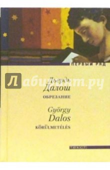 Обрезание: Роман - Дьердь Далош
