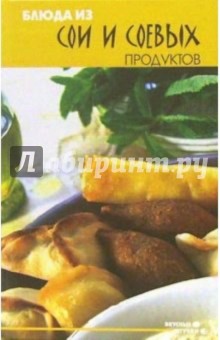 В.Н. Водолазький - Блюда из сои и соевых продуктов обложка книги В.Н. Водолазький - Блюда из сои и соевых продуктов обложка книги
