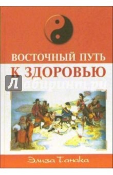 Элиза Танака - Восточный путь к здоровью обложка книги Элиза Танака - Восточный путь к здоровью обложка книги