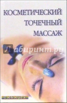 Ингерлейб, Вонг - Косметический точечный массаж обложка книги Ингерлейб, Вонг - Косметический точечный массаж обложка книги