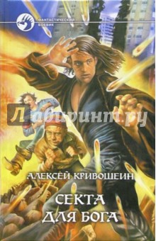 Алексей Кривошеин - Секта для бога обложка книги Алексей Кривошеин - Секта для бога обложка книги