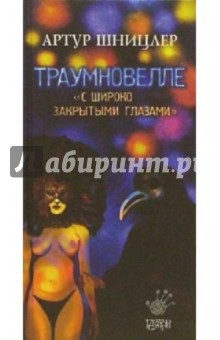 Артур Шницлер - Траумновелле обложка книги Артур Шницлер - Траумновелле обложка книги