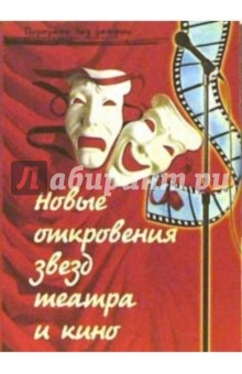 Новые откровения звезд театра и кино