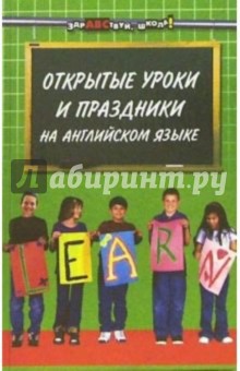 Вера Миронова - Открытые уроки и праздники на английском языке в детском саду и школе обложка книги Вера Миронова - Открытые уроки и праздники на английском языке в детском саду и школе обложка книги