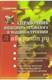 Бабичев, Чукарина, Рысева, Мотренко - Справочник инженера-технолога в машиностроении обложка книги Бабичев, Чукарина, Рысева, Мотренко - Справочник инженера-технолога в машиностроении обложка книги