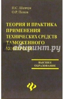Теория и практика применения технических средств таможенного контроля - Шевчук, Попов