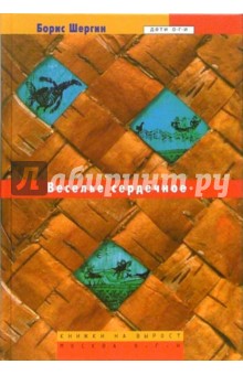 Борис Шергин - Веселье сердечное: сказки и поморские сказания обложка книги Борис Шергин - Веселье сердечное: сказки и поморские сказания обложка книги