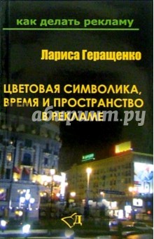 Лариса Геращенко - Цветовая символика, время и пространство в рекламе обложка книги Лариса Геращенко - Цветовая символика, время и пространство в рекламе обложка книги