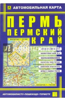 Автомобильная карта складная: Пермь. Пермский край