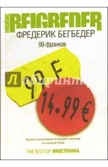 99 франков - Фредерик Бегбедер