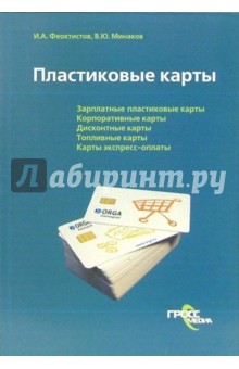 Пластиковые карты - Феоктистов, Минаков