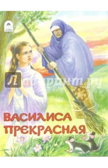 Василиса Прекрасная обложка книги Василиса Прекрасная обложка книги