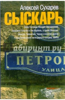 Сыскарь: Воспоминания работника МУРа - Алексей Сухарев