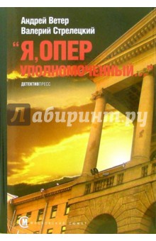 Ветер, Стрелецкий - "Я, оперуполномоченный..." обложка книги Ветер, Стрелецкий - "Я, оперуполномоченный..." обложка книги