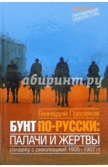 Геннадий Головков - Бунт по-русски: палачи и жертвы: Рандеву с революцией 1905-1907 гг. обложка книги Геннадий Головков - Бунт по-русски: палачи и жертвы: Рандеву с революцией 1905-1907 гг. обложка книги