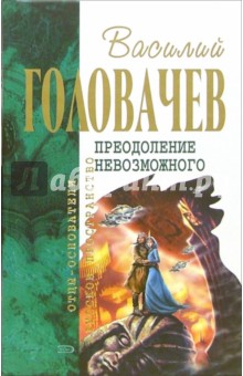 Василий Головачев - Преодоление невозможного: Фантастический роман обложка книги Василий Головачев - Преодоление невозможного: Фантастический роман обложка книги