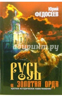 Юрий Федосеев - Русь и Золотая Орда обложка книги Юрий Федосеев - Русь и Золотая Орда обложка книги