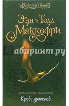 Маккефри Энн и Тодд - Кровь драконов: Фантастический роман обложка книги Маккефри Энн и Тодд - Кровь драконов: Фантастический роман обложка книги