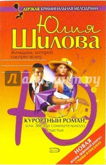 Курортный роман, или Звезда сомнительного счастья - Юлия Шилова