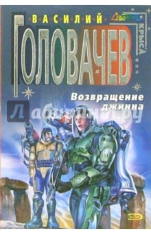 Василий Головачев - Возвращение джинна: Фантастический роман обложка книги Василий Головачев - Возвращение джинна: Фантастический роман обложка книги