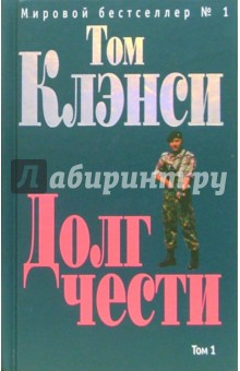 Долг чести: Роман. В 2-х томах