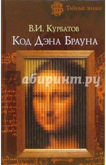 Владимир Курбатов - Код Дэна Брауна обложка книги Владимир Курбатов - Код Дэна Брауна обложка книги