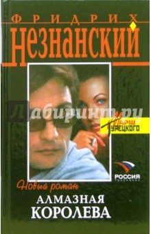 Фридрих Незнанский - Алмазная королева: Роман обложка книги Фридрих Незнанский - Алмазная королева: Роман обложка книги