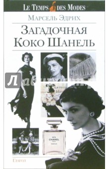 Загадочная Коко Шанель - Марсель Эдрих