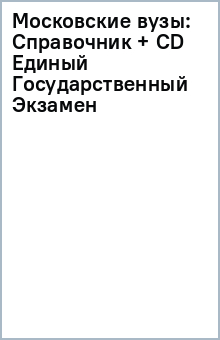 Московские вузы: Справочник + CD Единый Государственный Экзамен обложка книги Московские вузы: Справочник + CD Единый Государственный Экзамен обложка книги