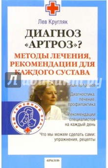 Диагноз Артроз? Методы лечения, рекомендации для каждого сустава - Лев Кругляк