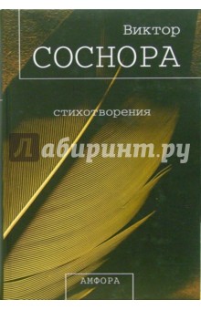 Виктор Соснора - Стихотворения обложка книги Виктор Соснора - Стихотворения обложка книги