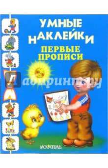 Первые прописи обложка книги Первые прописи обложка книги