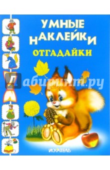 Отгадайки обложка книги Отгадайки обложка книги