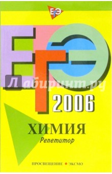 Наталья Богданова - ЕГЭ-2006: Химия: Репетитор обложка книги Наталья Богданова - ЕГЭ-2006: Химия: Репетитор обложка книги