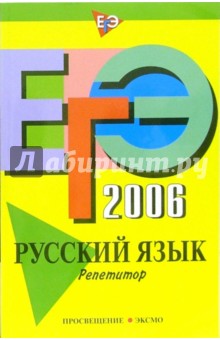 Светлана Львова - ЕГЭ-2006: Русский язык: Репетитор обложка книги Светлана Львова - ЕГЭ-2006: Русский язык: Репетитор обложка книги