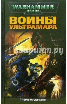 Грэм Макнилл - Воины Ультрамара обложка книги Грэм Макнилл - Воины Ультрамара обложка книги