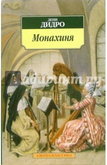 Монахиня: Роман