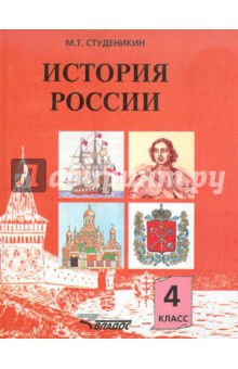 Михаил Студеникин - История России: книга для учащихся 4 класса обложка книги Михаил Студеникин - История России: книга для учащихся 4 класса обложка книги