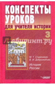 Студеникин, Добролюбова - Конспекты уроков для учителя истории: 3 класс: История России обложка книги Студеникин, Добролюбова - Конспекты уроков для учителя истории: 3 класс: История России обложка книги