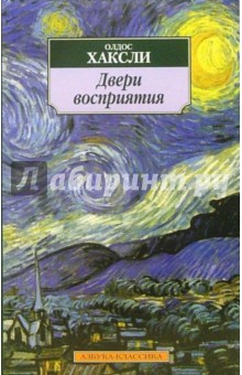 Олдос Хаксли - Двери восприятия. Рай и ад: Трактаты обложка книги Олдос Хаксли - Двери восприятия. Рай и ад: Трактаты обложка книги