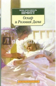 Эрик-Эмманюэль Шмитт - Оскар и Розовая Дама. Мсье Ибрагим и цветы Корана. Дети Ноя обложка книги Эрик-Эмманюэль Шмитт - Оскар и Розовая Дама. Мсье Ибрагим и цветы Корана. Дети Ноя обложка книги
