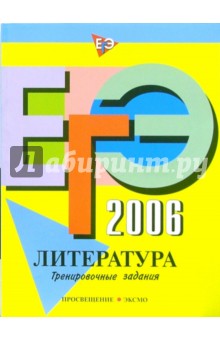 Елена Самойлова - ЕГЭ-2006: Литература: Тренировочные задания обложка книги Елена Самойлова - ЕГЭ-2006: Литература: Тренировочные задания обложка книги