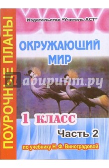 Елена Бугрова - Окружающий мир. 1 класс. Поурочные планы по учебнику Н.Ф. Виноградовой. В 2-х частях. Часть 2 обложка книги Елена Бугрова - Окружающий мир. 1 класс. Поурочные планы по учебнику Н.Ф. Виноградовой. В 2-х частях. Часть 2 обложка книги